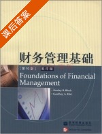 财务管理基础 影印版 第十版 课后答案 ([美] Stanley) - 封面