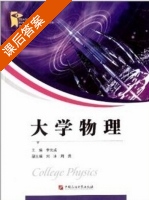 大学物理 课后答案 (李元成 刘冰) - 封面