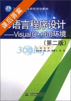 C语言程序设计 - Visual C++6.0环境 第二版 课后答案 (张昕) - 封面