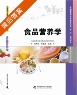 食品营养学 课后答案 (刘开华 王荣荣) - 封面