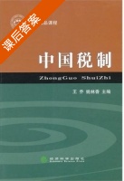 中国税制 课后答案 (王乔 姚林香) - 封面