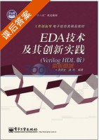 EDA技术及其创新实践 Verilog HDL版 课后答案 (黄继业 潘松) - 封面