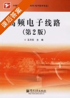高频电子线路 第二版 课后答案 (王丹民) - 封面