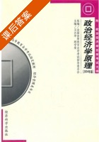 政治经济学原理 2004年版 课后答案 (卫兴华 顾学荣) - 封面