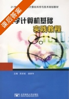 大学计算机基础实践教程 课后答案 (吴宏斌 谌新年) - 封面