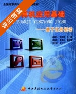 计算机应用基础 课后答案 (赵国玲 范国娟) - 封面