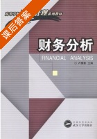 财务分析 课后答案 (卢雁影) - 封面
