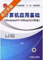 计算机应用基础 WindowsXP+Office2003平台 课后答案 (杨飞宇) - 封面