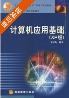 计算机应用基础 XP版 课后答案 (宋清龙) - 封面
