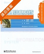管理信息系统 课后答案 (邢喜荣 田喜群) - 封面
