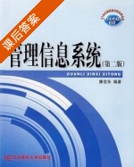管理信息系统 第二版 课后答案 (滕佳东) - 封面