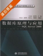 数据库原理与应用 - SQL Server 2000 课后答案 (仝春灵 沈祥玖) - 封面