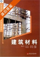 建筑材料 课后答案 (李固华 杨彦克) - 封面