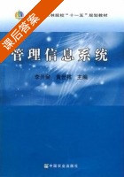 管理信息系统 课后答案 (李开荣 黄世祥) - 封面