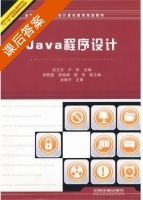 Java程序设计 课后答案 (彭正文 卢昕) - 封面