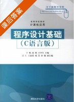 程序设计基础 C语言版 课后答案 (于帆 赵妮) - 封面