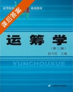 运筹学 第二版 课后答案 (赵可培) - 封面