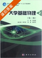 大学基础物理 第三版 第2册 课后答案 (徐斌富 章可钦) - 封面