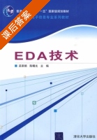 EDA技术 课后答案 (吴翠娟 陈曙光) - 封面