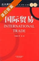 国际贸易 课后答案 (王俊宜 李权) - 封面