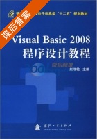 Visual Basic 2008程序设计教程 课后答案 (赵增敏) - 封面