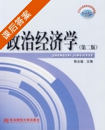 政治经济学 第二版 课后答案 (陈金福) - 封面
