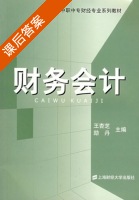 财务会计 课后答案 (王杏芝 励丹) - 封面