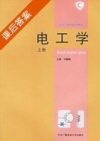 电工学 上册 课后答案 (刘蕴陶) - 封面