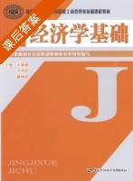 经济学基础 课后答案 (王新盈 李秀萍) - 封面