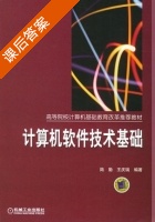 计算机软件技术基础 课后答案 (陆勤 王庆瑞) - 封面