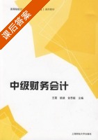 中级财务会计 课后答案 (王霞 姚婕) - 封面