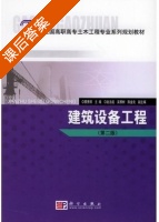 建筑设备工程 第二版 课后答案 (蔡秀丽) - 封面