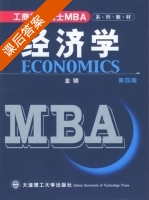 经济学 第四版 课后答案 (金镝) - 封面