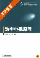 数字电视原理 课后答案 (卢官明 宗昉) - 封面