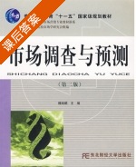 市场调查与预测 第二版 课后答案 (魏炳麒) - 封面