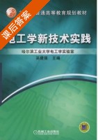 电工学新技术实践 课后答案 (吴建强) - 封面