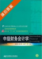中级财务会计学 第二版 课后答案 (潘煜双 杨火青) - 封面