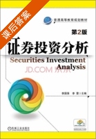 证券投资分析 第二版 课后答案 (李国强 李雯) - 封面