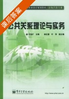 公共关系理论与实务 课后答案 (王培才) - 封面