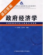 政府经济学 课后答案 (王彩波 王庆华) - 封面