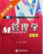 管理学 第二版 课后答案 (刘秋华) - 封面