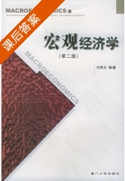 宏观经济学 第二版 课后答案 (刘秀光) - 封面