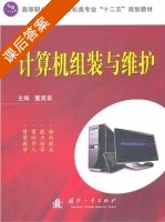 计算机组装与维护 课后答案 (董袁泉) - 封面