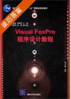 Visual FoxPro程序设计教程 课后答案 (刘建臣 周丽莉) - 封面