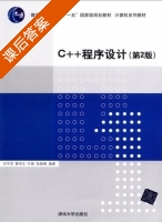 C++程序设计 第二版 课后答案 (刘宇君 曹党生) - 封面