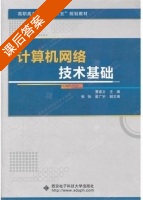 计算机网络技术基础 课后答案 (曹建文) - 封面