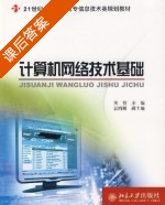 计算机网络技术基础 课后答案 (关智) - 封面