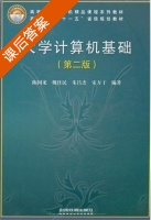 大学计算机基础 第二版 课后答案 (陈国龙 朱昌杰) - 封面