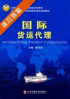 国际货运代理 课后答案 (陈彩凤) - 封面
