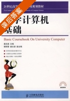 大学计算机基础 课后答案 (聂克成) - 封面